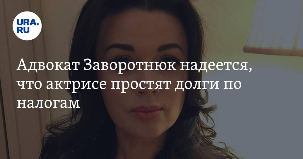 Адвокат Заворотнюк надеется, что актрисе простят долги по налогам