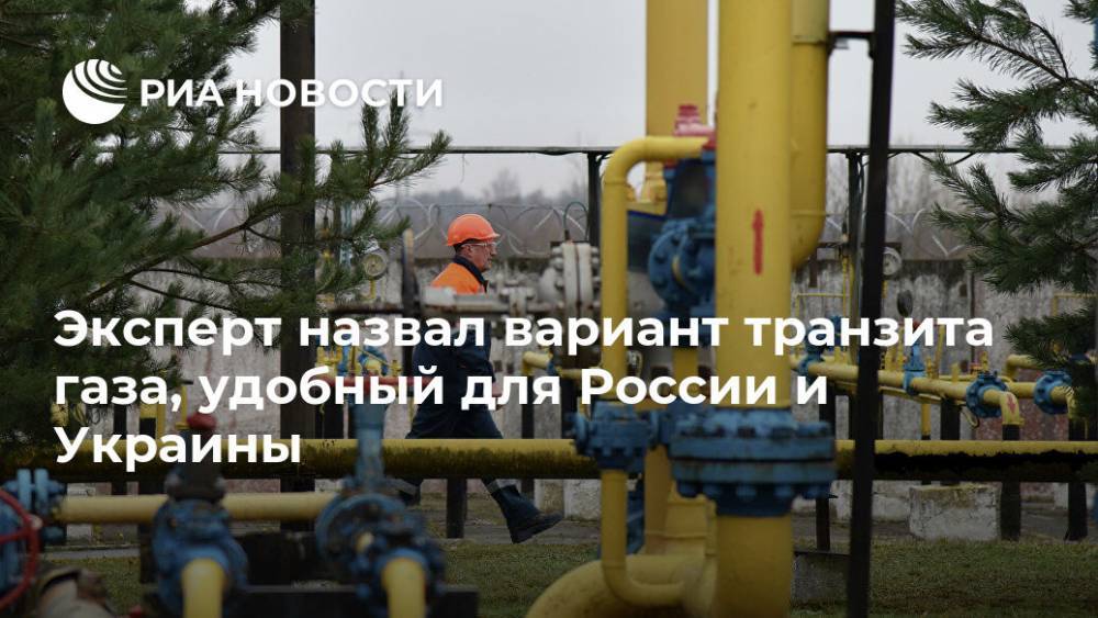 Эксперт назвал вариант транзита газа, удобный для России и Украины