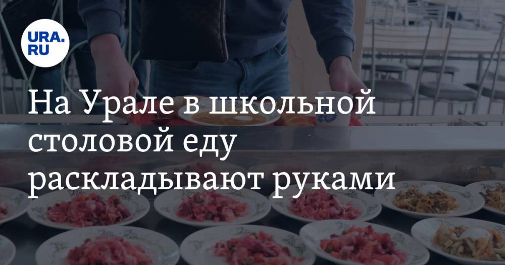 На Урале в школьной столовой еду раскладывают руками. ВИДЕО