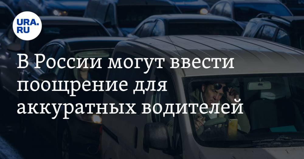В России могут ввести поощрение для аккуратных водителей
