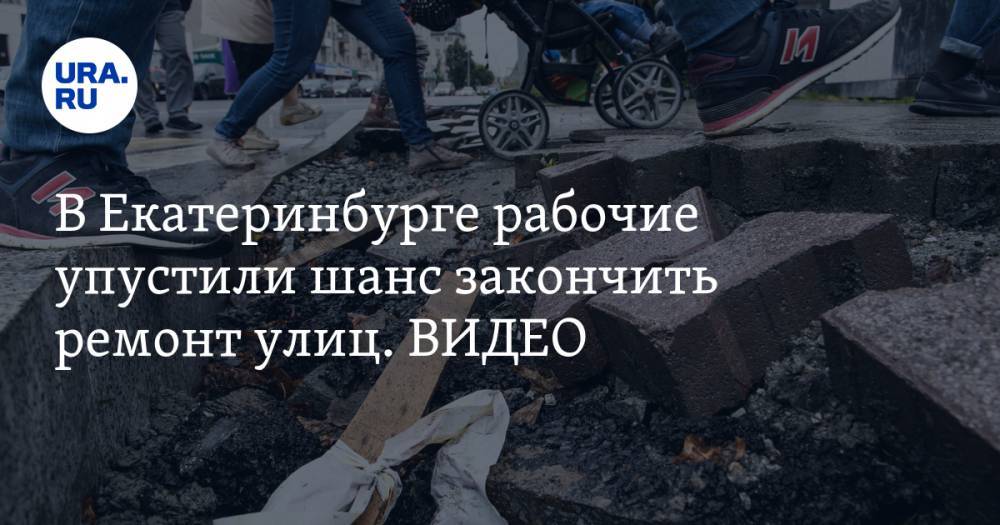 В Екатеринбурге рабочие упустили шанс закончить ремонт улиц. ВИДЕО