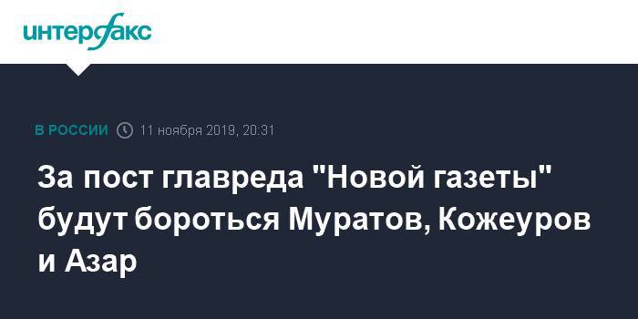 За пост главреда "Новой газеты" будут бороться Муратов, Кожеуров и Азар