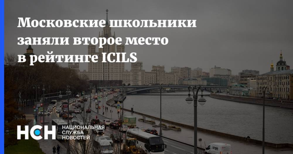 Московские школьники заняли второе место в рейтинге ICILS