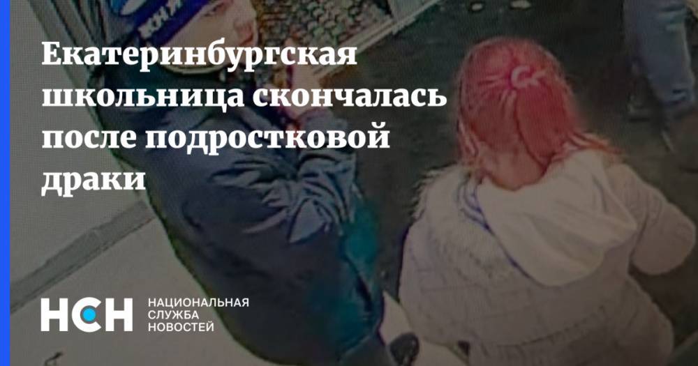 Екатеринбургская школьница скончалась после подростковой драки