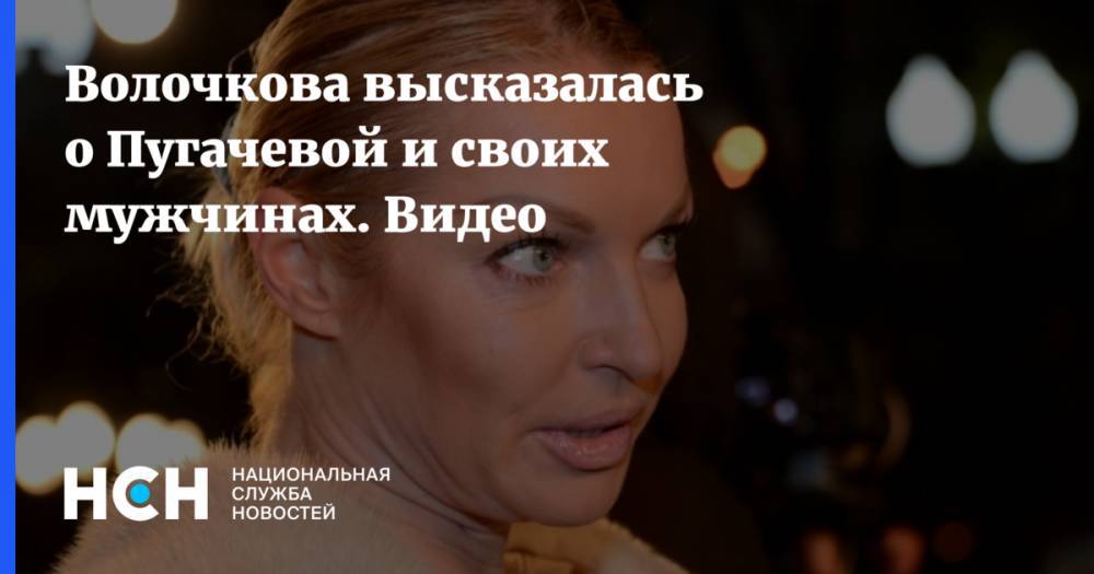 Волочкова высказалась о Пугачевой и своих мужчинах. Видео