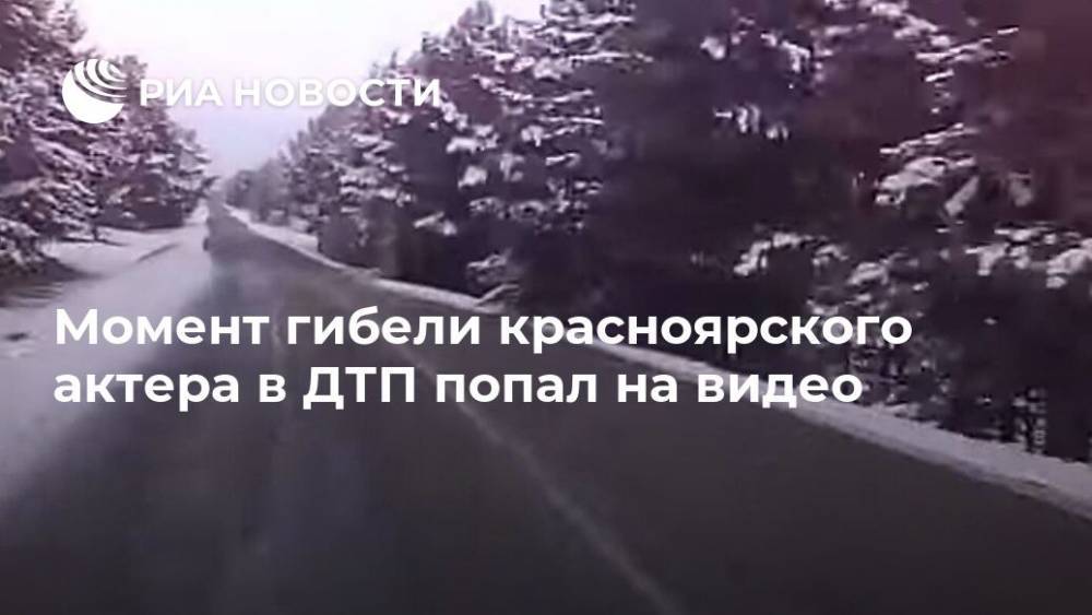 Момент гибели красноярского актера в ДТП попал на видео