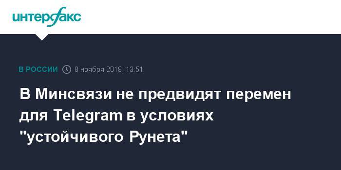 В Минсвязи не предвидят перемен для Telegram в условиях "устойчивого Рунета"