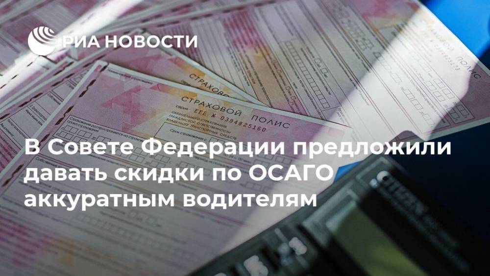В Совете Федерации предложили давать скидки по ОСАГО аккуратным водителям