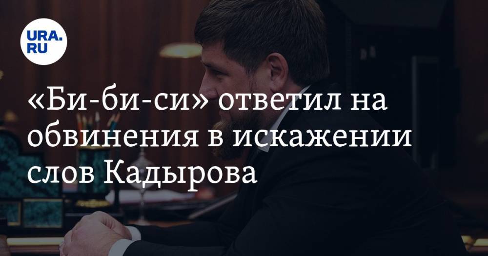 «Би-би-си» ответил на обвинения в искажении слов Кадырова