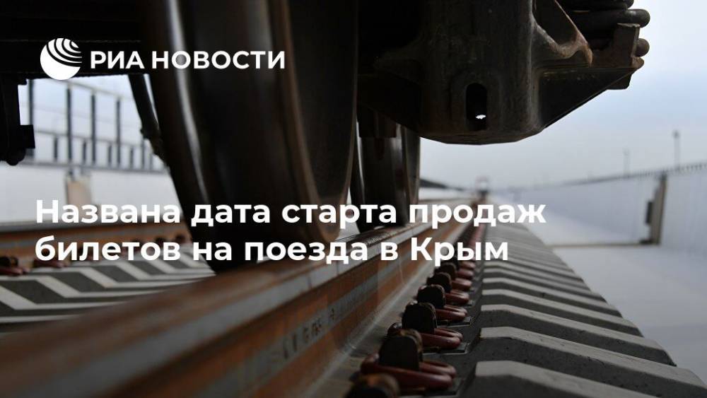 Названа дата старта продаж билетов на поезда в Крым