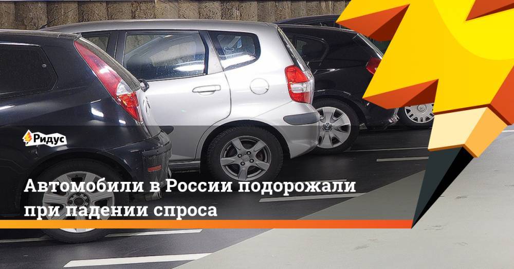 Автомобили в России подорожали при падении спроса