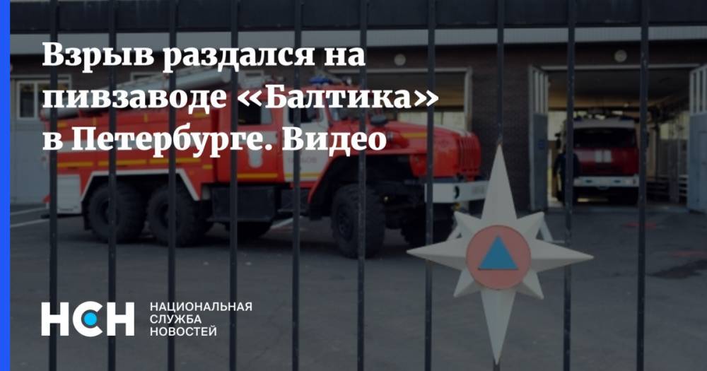 Взрыв раздался на пивзаводе «Балтика» в Петербурге. Видео