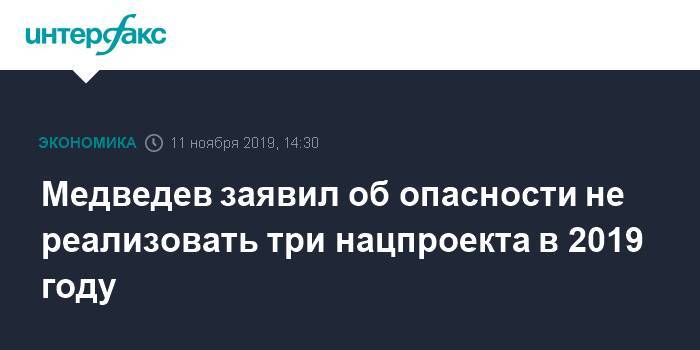 Медведев заявил об опасности не реализовать три нацпроекта в 2019 году