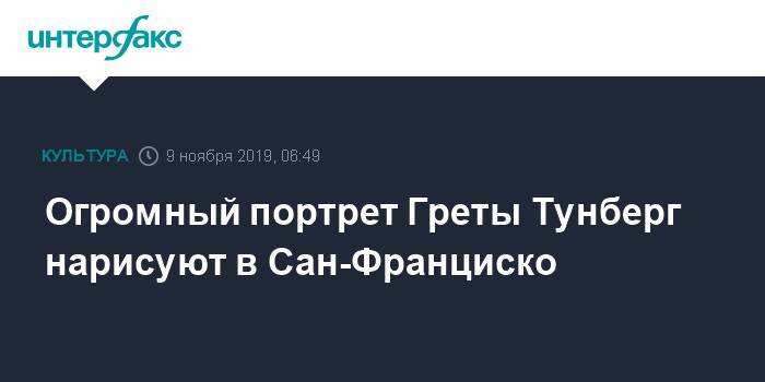 Огромный портрет Греты Тунберг нарисуют в Сан-Франциско