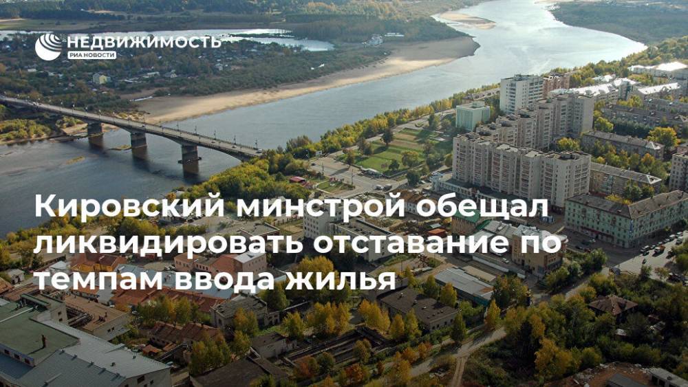 Кировский минстрой обещал ликвидировать отставание по темпам ввода жилья