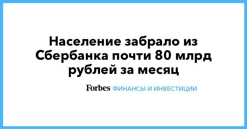 Население забрало из Сбербанка почти 80 млрд рублей за месяц