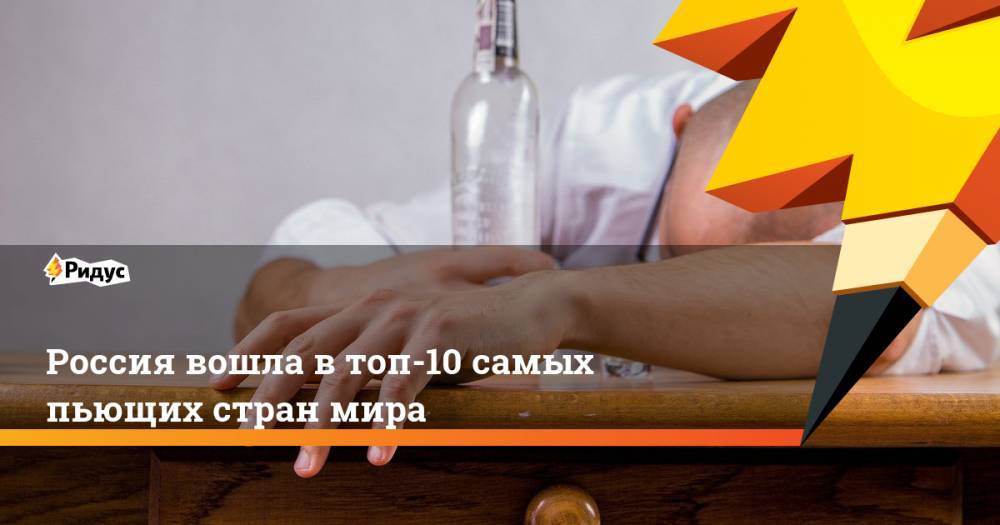 Россия вошла в топ-10 самых пьющих стран мира