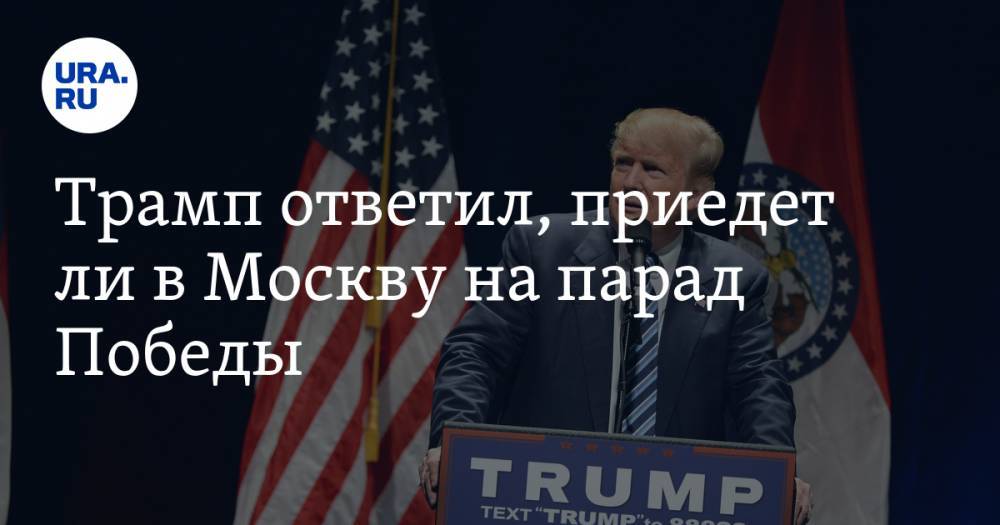 Трамп ответил, приедет ли в Москву на парад Победы