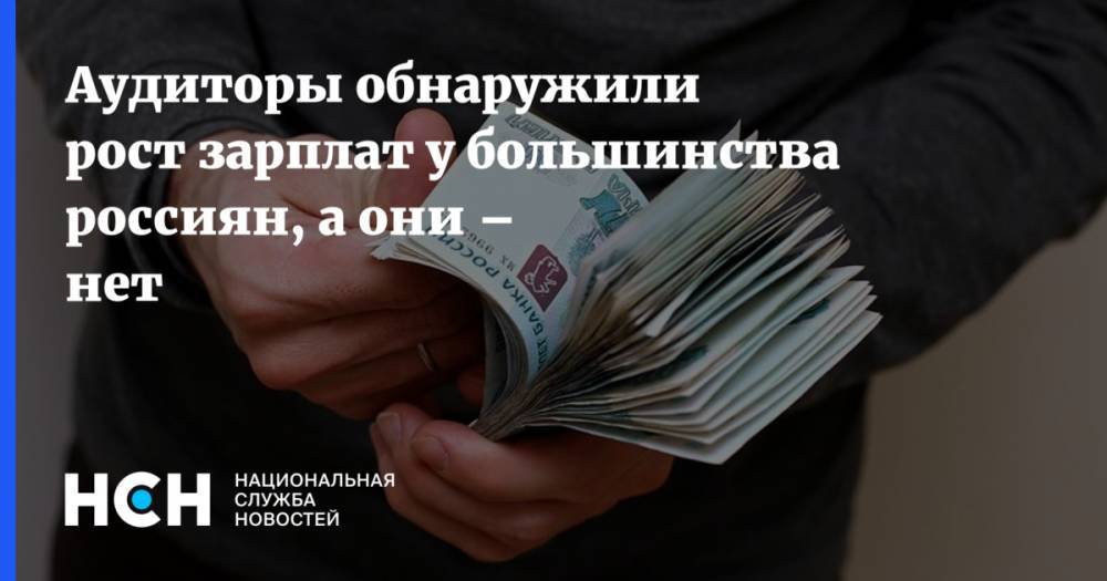 Аудиторы обнаружили рост зарплат у большинства россиян, а они – нет