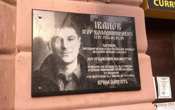В Одессе разбили табличку в честь неонациста — виновника трагедии 2 мая