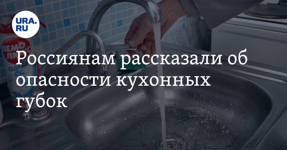 Россиянам рассказали об опасности кухонных губок