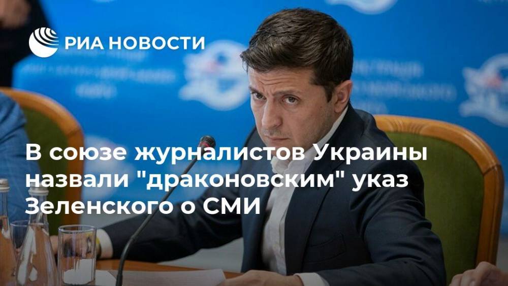 В союзе журналистов Украины назвали "драконовским" указ Зеленского о СМИ