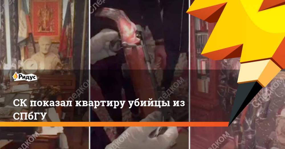 СК показал кадры из квартиры убийцы из СПбГУ