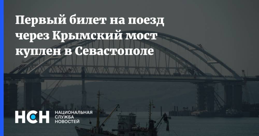 Первый билет на поезд через Крымский мост куплен в Севастополе