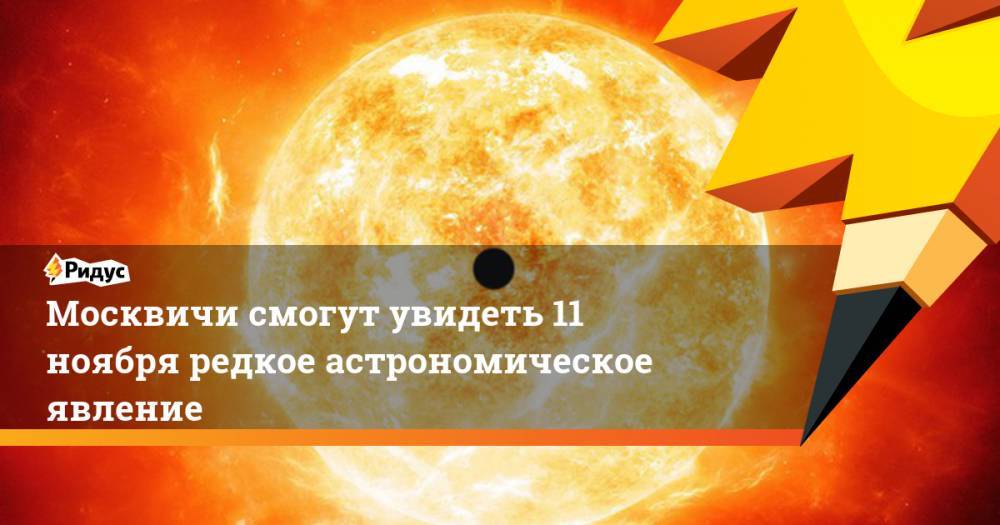 Москвичи смогут увидеть 11 ноября редкое астрономическое явление