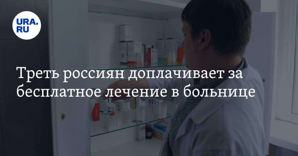 Треть россиян доплачивает за бесплатное лечение в больнице. Исследование