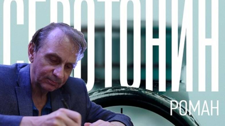 "Серотонин": лучший писатель Европы выпустил лучший роман за последние 20 лет