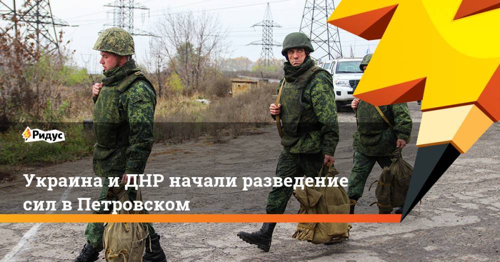 Украина и ДНР начали разведение сил в Петровском