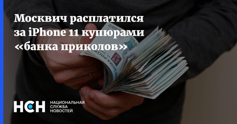 Москвич расплатился за iPhone 11 купюрами «банка приколов»