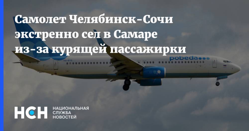 Самолет Челябинск-Сочи экстренно сел в Самаре из-за курящей пассажирки