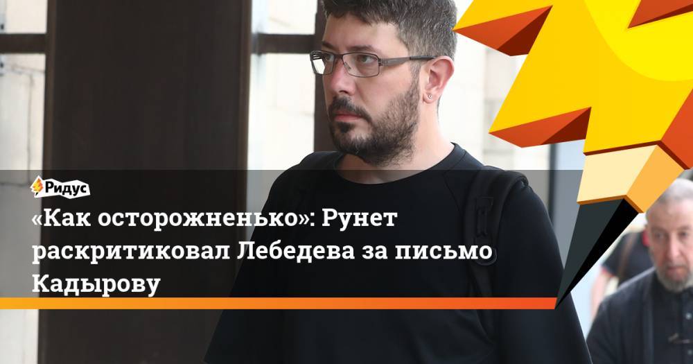 «Как осторожненько»: Рунет раскритиковал Лебедева за письмо Кадырову