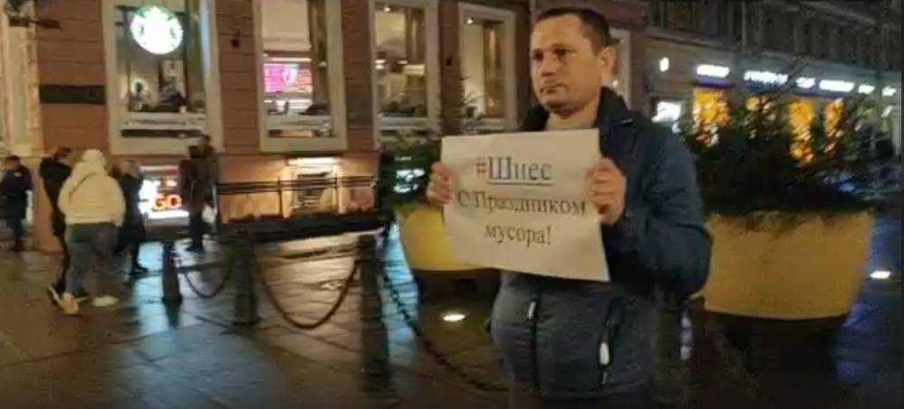 В Петербурге полиция задержала пикетчика с плакатом про Шиес