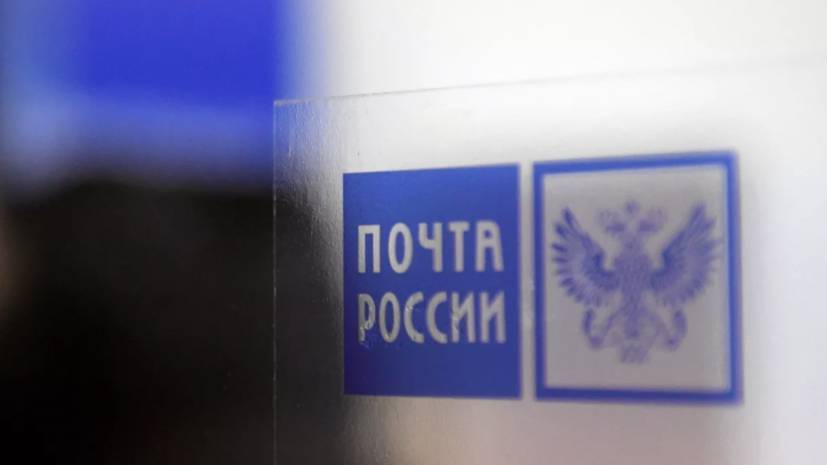 Почта России намерена сократить сроки доставки посылок