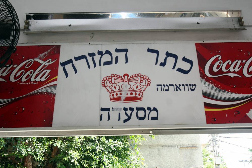 В Тель-Авиве закрывается самая старая и знаменитая шварменная Израиля