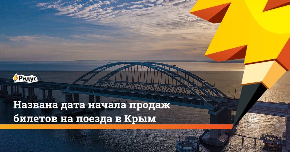 Названа дата начала продаж билетов на поезда в Крым