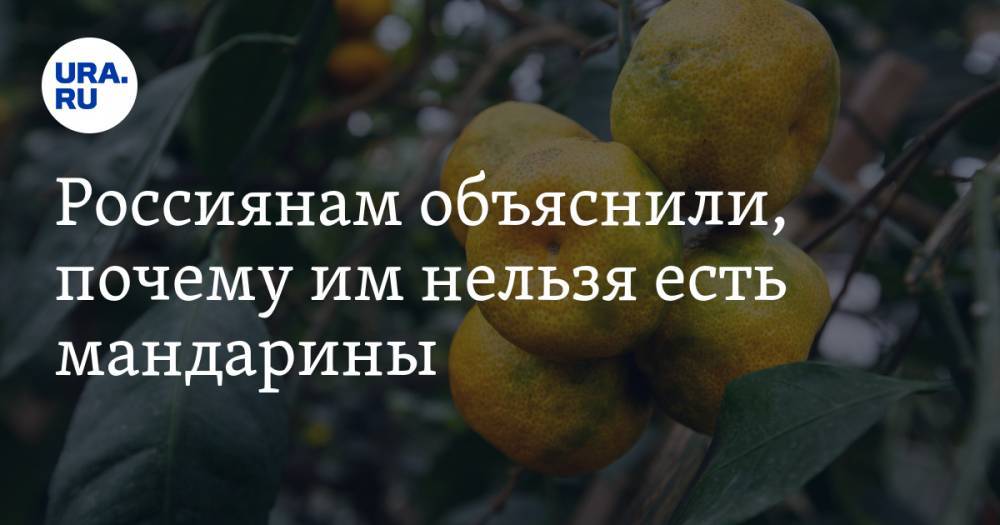 Россиянам объяснили, почему им нельзя есть мандарины
