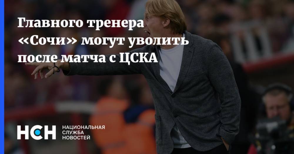 Главного тренера «Сочи» могут уволить после матча с ЦСКА