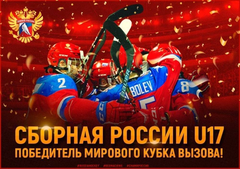 Юниорская сборная России по хоккею разгромила США и стала победителем Кубка вызова