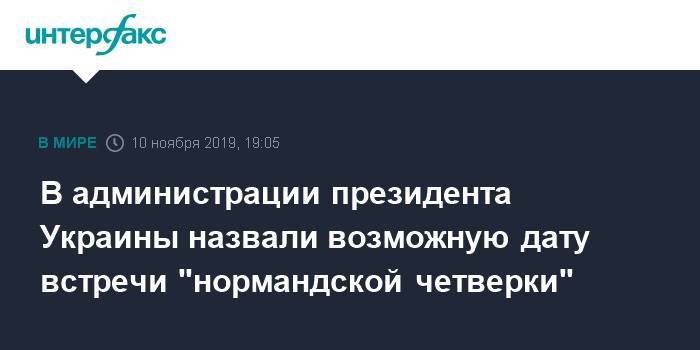 В администрации президента Украины назвали возможную дату встречи "нормандской четверки"