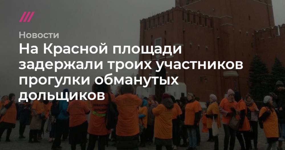 На Красной площади задержали троих участников прогулки обманутых дольщиков