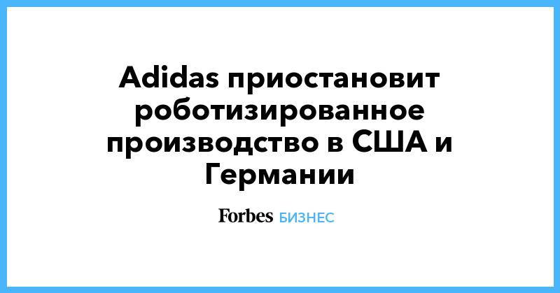 Adidas приостановит роботизированное производство в США и Германии