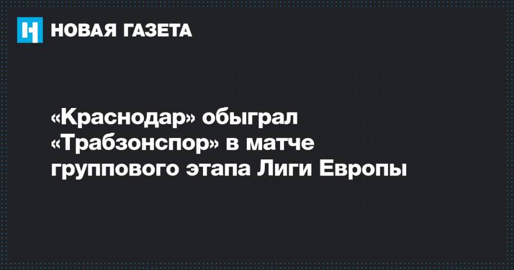 «Краснодар» обыграл «Трабзонспор» в матче группового этапа Лиги Европы