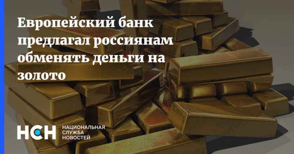 Европейский банк предлагал россиянам обменять деньги на золото