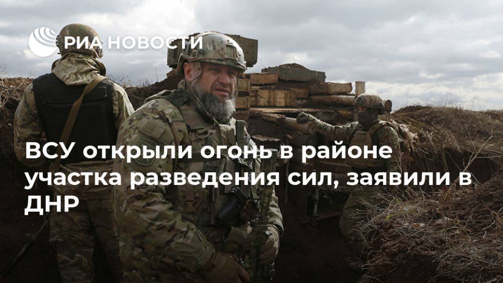 ВСУ открыли огонь в районе участка разведения сил, заявили в ДНР