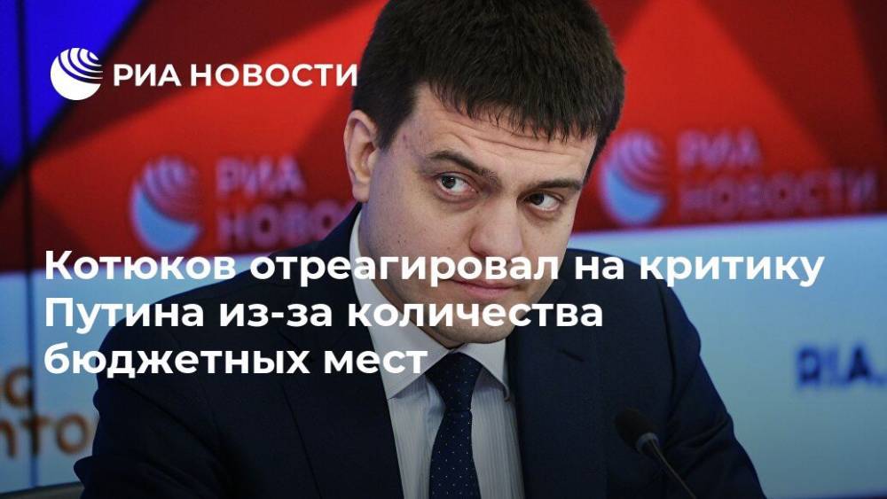 Котюков отреагировал на критику Путина из-за количества бюджетных мест