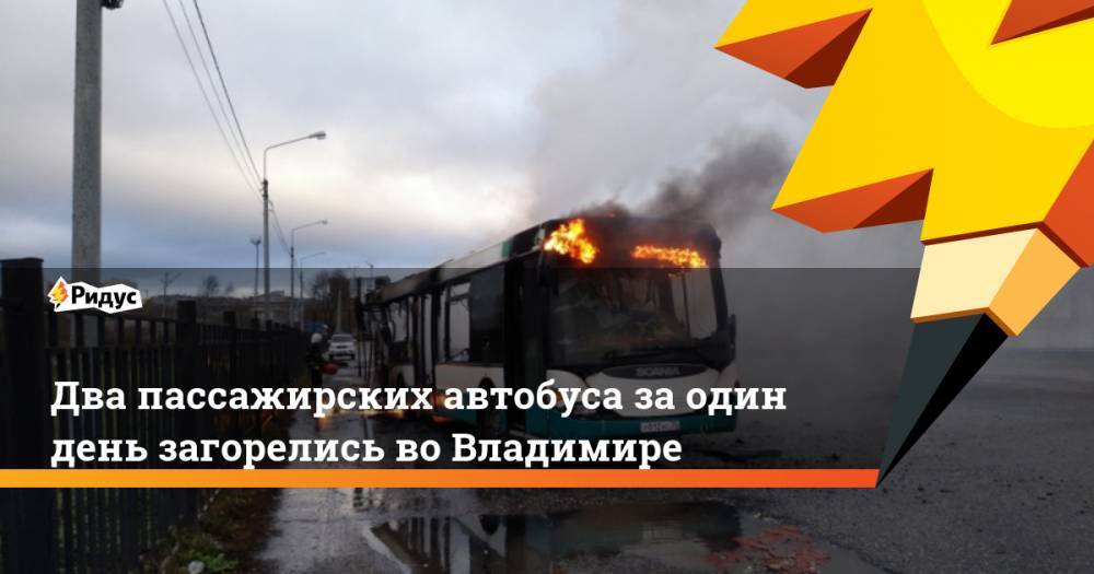 Два пассажирских автобуса за один день загорелись во Владимире